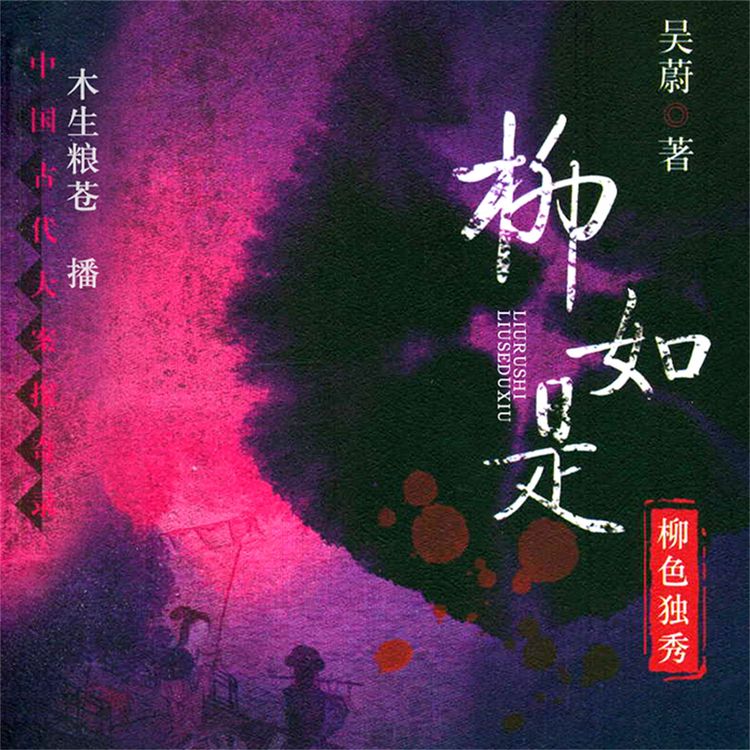 Produktbild: 柳如是：柳色独秀