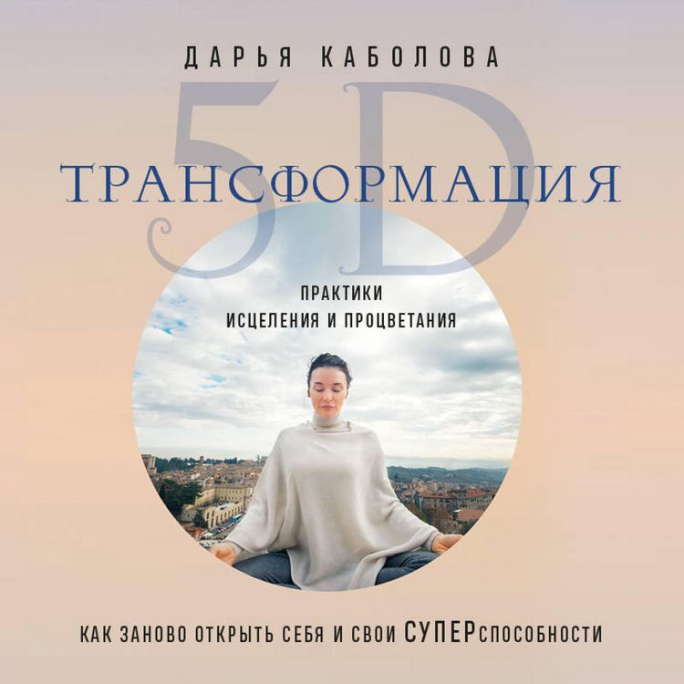Produktbild: Transformatsiya 5D. Praktiki istseleniya i protsvetaniya