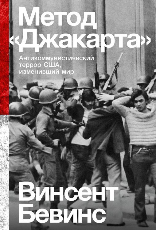 Produktbild: The Jakarta Method: Washington's Anticommunist Crusade and the Mass Murder Program that Shaped Our World