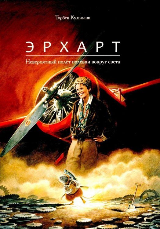 Produktbild: Earhart. Neverojatnyj poljot poljovki vokrug sveta