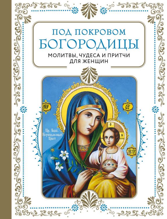 Produktbild: Pod pokrovom Bogoroditsy. Molitvy, chudesa i pritchi dlya zhenschin