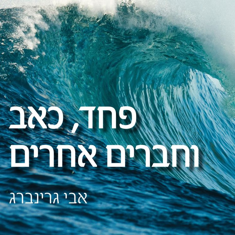 Produktbild: פחד כאב וחברים אחרים