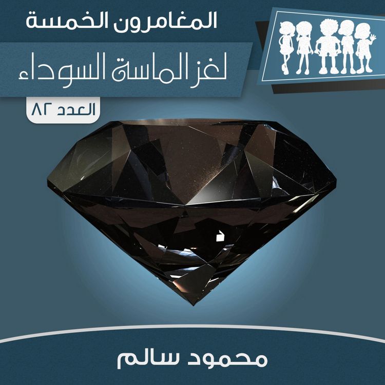 Produktbild: لغز الماسة السوداء