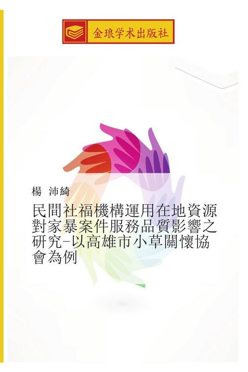 Produktbild: Min jian she fu ji gou yun yong zai di zi yuan dui jia bao an jian fu wu pin zhi ying xiang zhi yan jiu yi gao xiong shi xiao cao guan huai xie hui we
