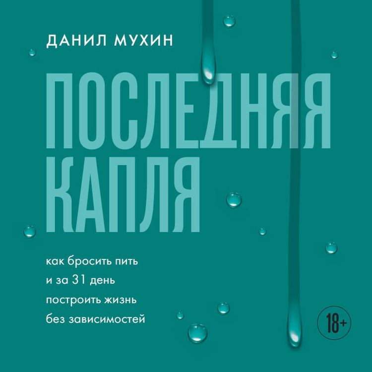 Produktbild: Poslednyaya kaplya. Kak brosit' pit' i za 31 den postroit' zhizn' bez zavisimostey