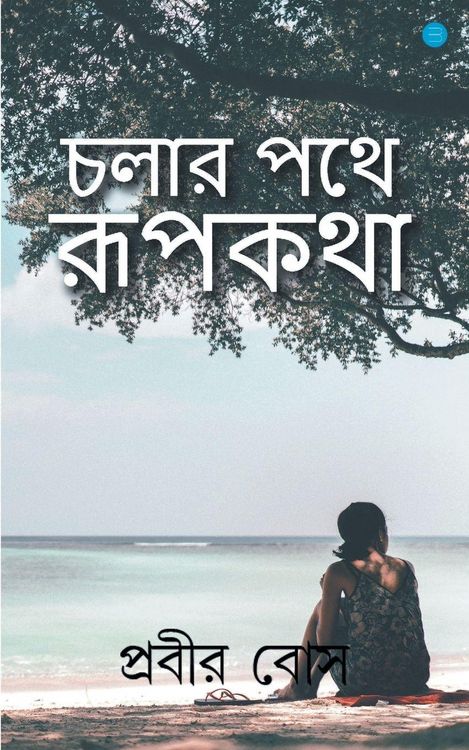 Produktbild: Chalar Pothe Rupkotha