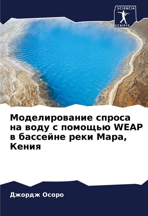 Produktbild: Modelirowanie sprosa na wodu s pomosch'&uuml; WEAP w bassejne reki Mara, Keniq