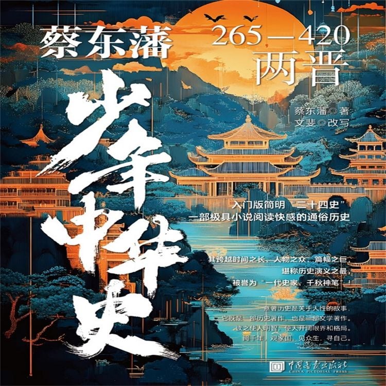 Produktbild: 蔡东藩少年中华史：两晋
