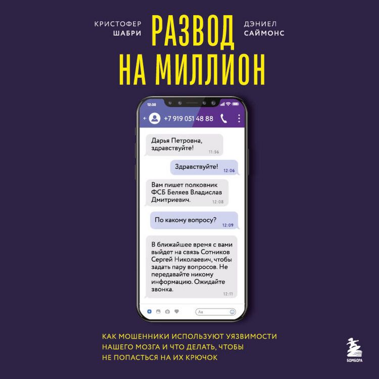 Produktbild: Razvod na million. Kak moshenniki ispolzuyut uyazvimosti nashego mozga i chto delat, chtoby ne popastsya na ih kryuchok