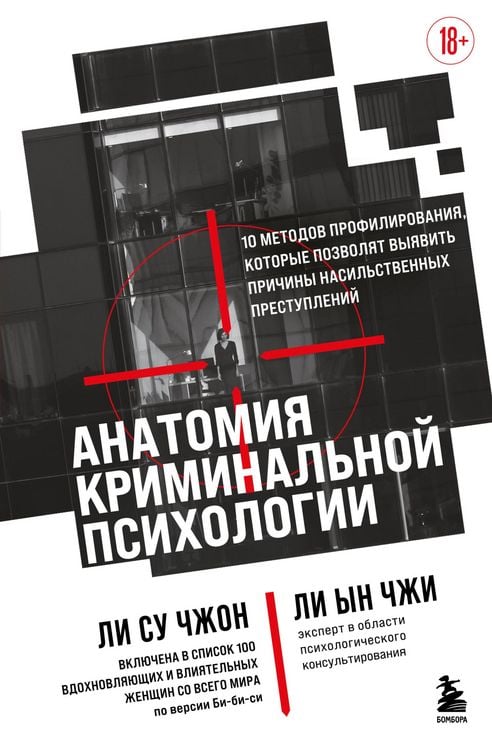 Produktbild: Anatomiya kriminalnoy psihologii. 10 metodov profilirovaniya, kotorye pozvolyat vyyavit prichiny nasilstvennyh prestupleniy