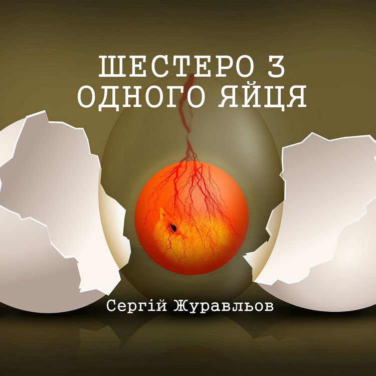 Produktbild: Шестеро з одного яйця