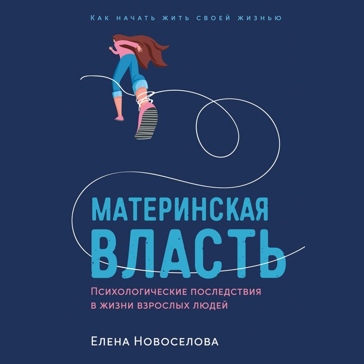 Produktbild: Materinskaya vlast': Psihologicheskie posledstviya v zhizni vzroslyh lyudej. Kak nachat' zhit' svoej zhizn'yu