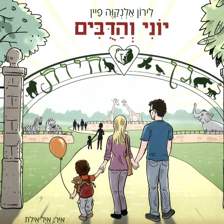 Produktbild: יוני והדובים