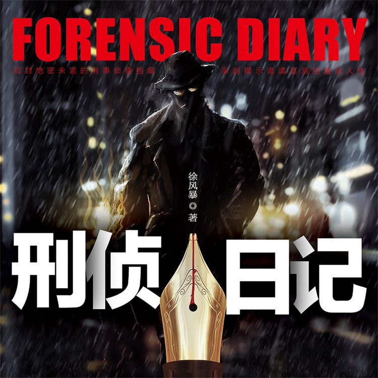 Produktbild: 刑侦日记