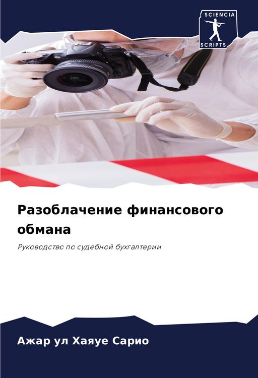 Produktbild: Razoblachenie finansowogo obmana
