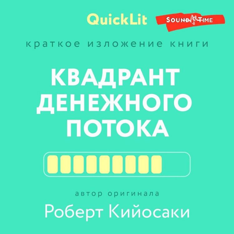 Produktbild: Kratkoe izlozhenie knigi &laquo;Kvadrant denezhnogo potoka&raquo;