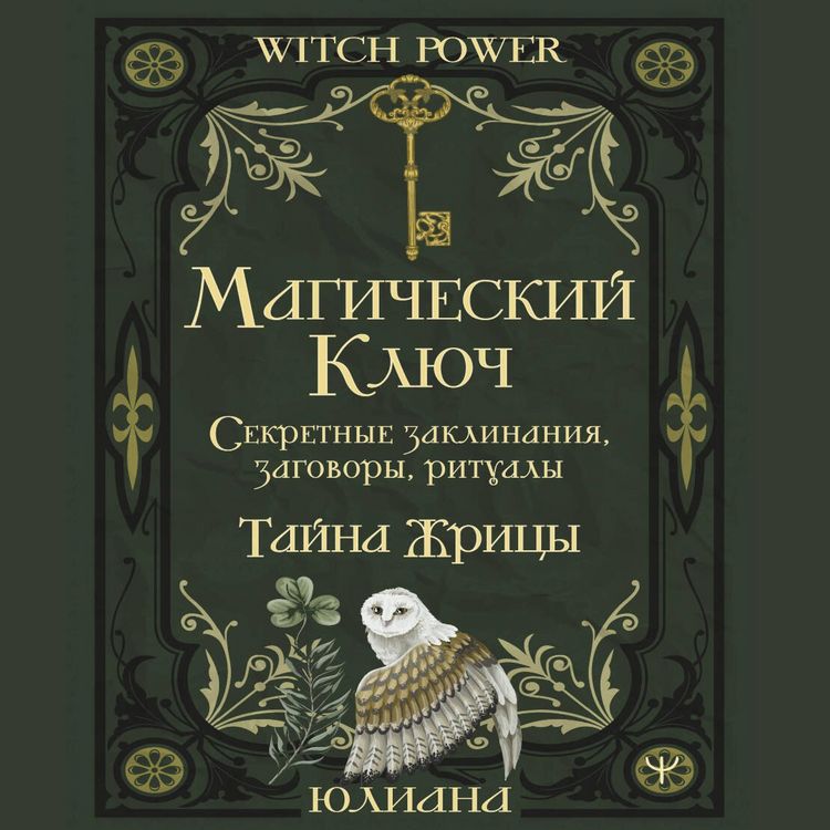Produktbild: Magicheskiy klyuch. Sekretnye zaklinaniya, zagovory, ritualy. Tayna zhritsy