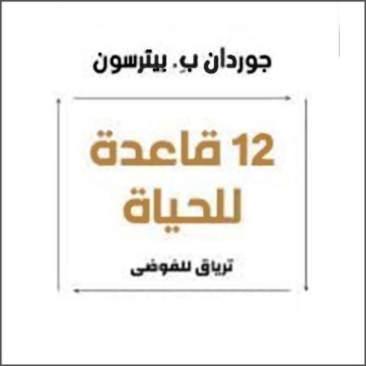 Produktbild: 12 قاعدة للحياة