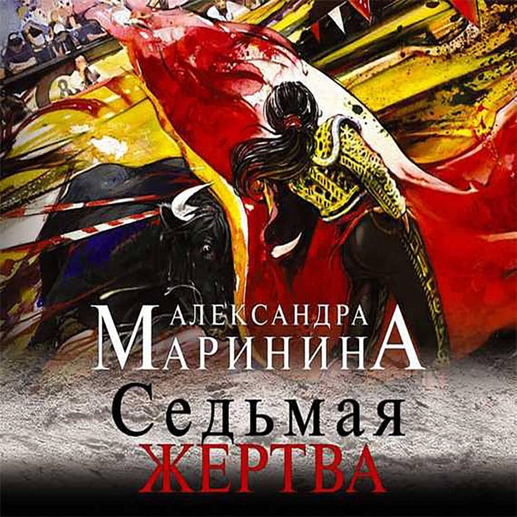 Produktbild: Sedmaya zhertva