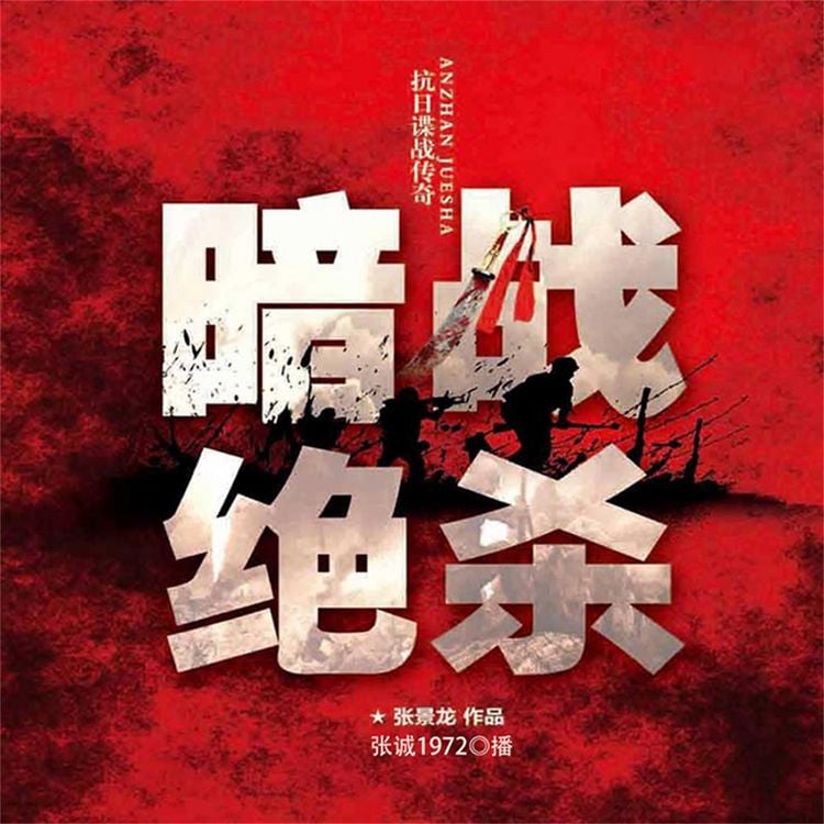 Produktbild: 暗战绝杀