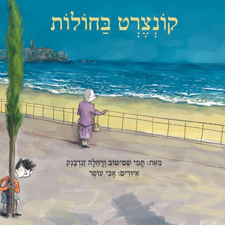 Produktbild: קונצרט בחולות