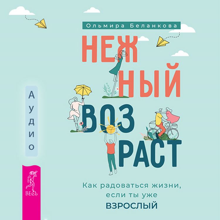Produktbild: Nezhnyj vozrast: kak radovat'sya zhizni, esli ty uzhe vzroslyj