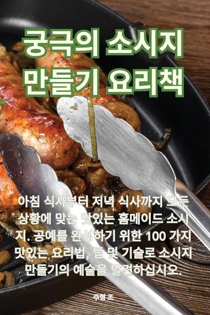 Produktbild: 궁극의 소시지 만들기 요리책