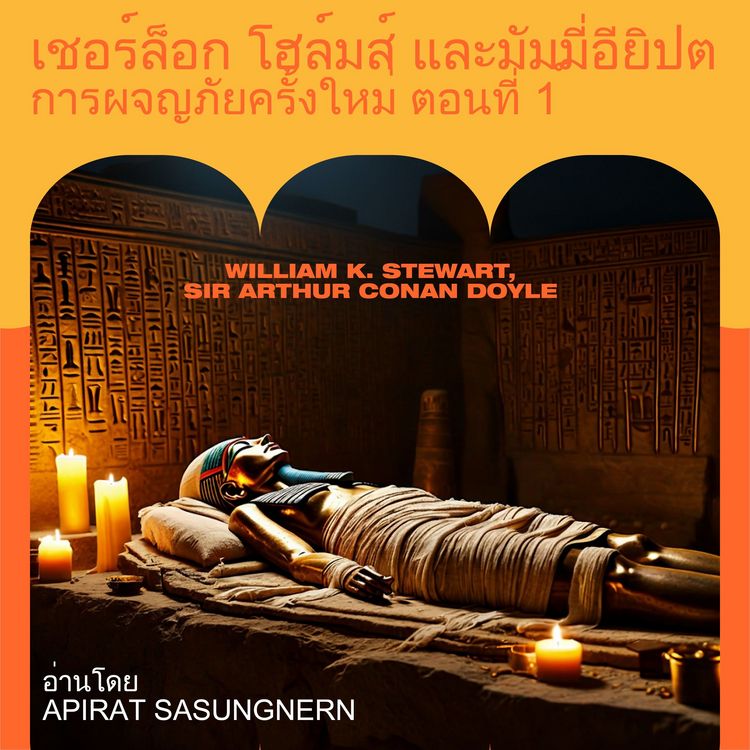 Produktbild: เชอร์ล็อก โฮล์มส์ และมัมมี่อียิปต์