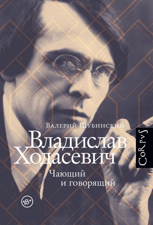 Produktbild: Vladislav Hodasevich. Chayuschiy i govoryaschiy