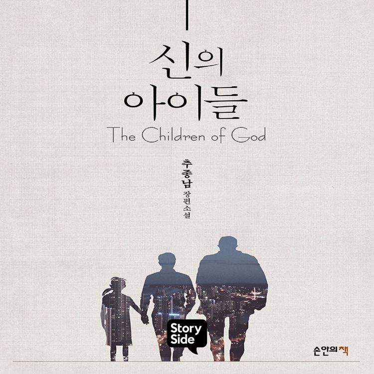 Produktbild: 신의 아이들