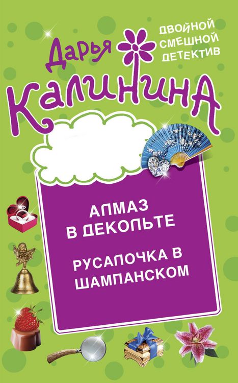 Produktbild: Almaz v dekol'te. Rusalochka v shampanskom