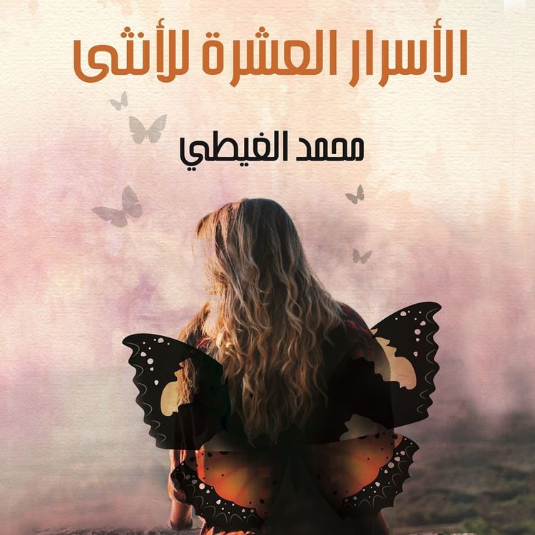 Produktbild: الأسرار العشرة للأنثى