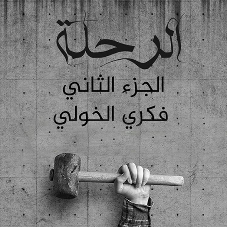 Produktbild: الرحلة ٢