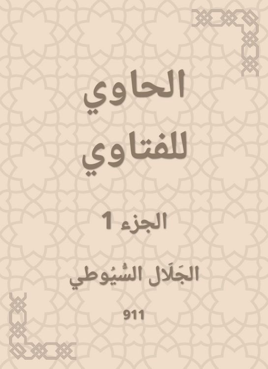 Produktbild: Al -Hawi Al -Fatwa