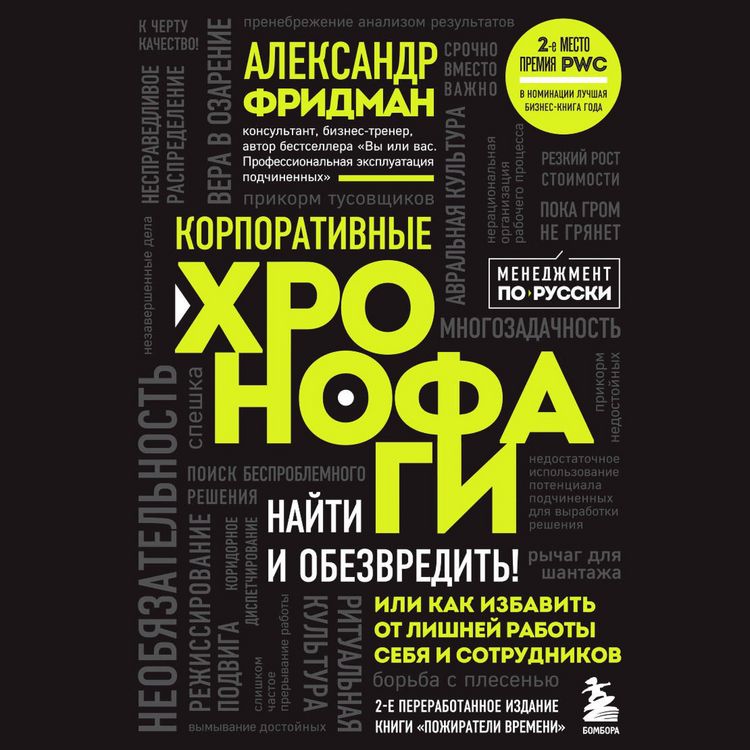 Produktbild: Korporativnye hronofagi. Nayti i obezvredit! Ili kak izbavit ot lishney raboty sebya i sotrudnikov
