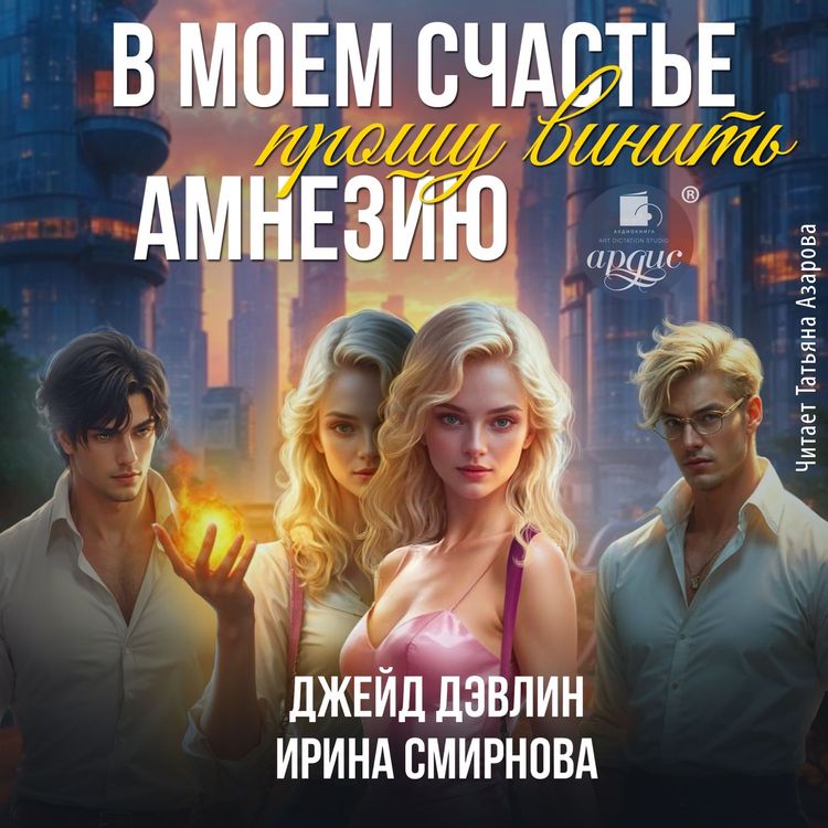 Produktbild: V moem schast'e proshu vinit' amneziyu