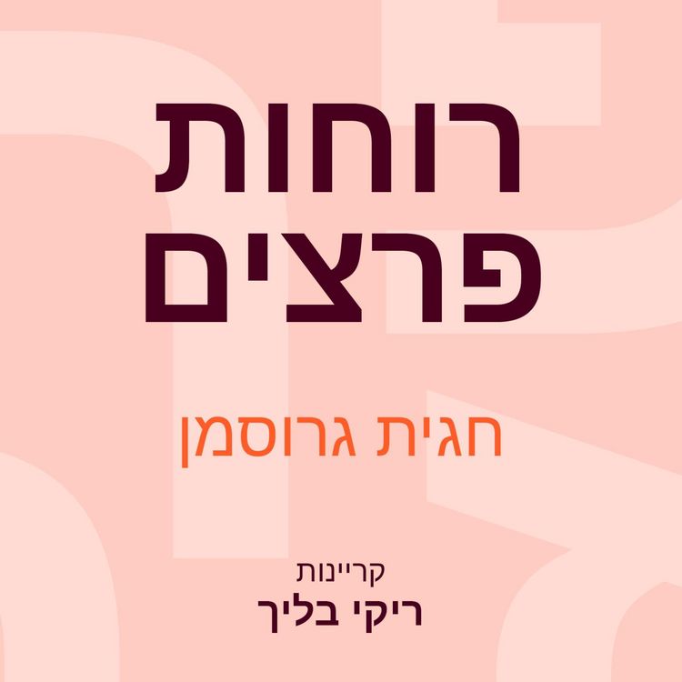 Produktbild: רוחות פרצים