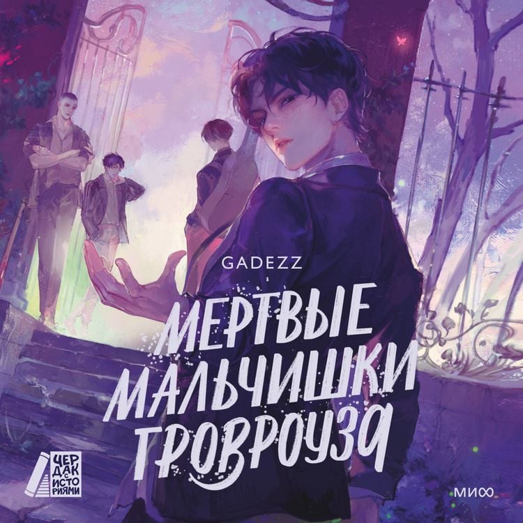 Produktbild: Mertvye mal'chishki Grovrouza