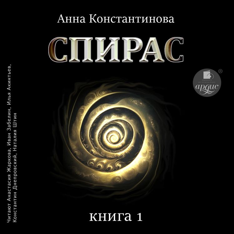 Produktbild: Spiras. Kniga 1