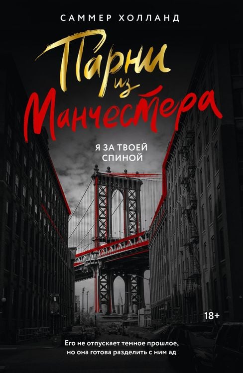 Produktbild: Parni iz Manchestera. Ya za tvoey spinoy