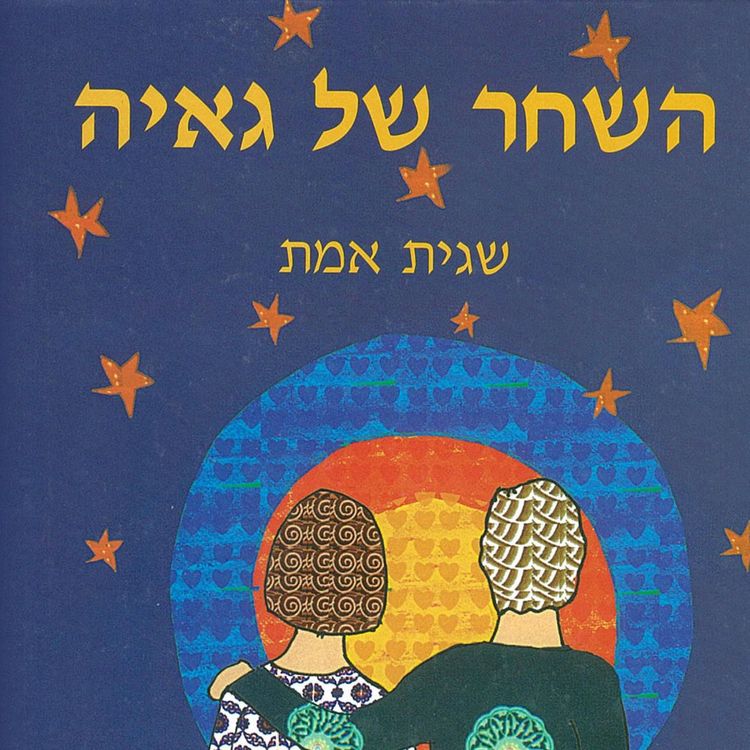 Produktbild: השחר של גאיה