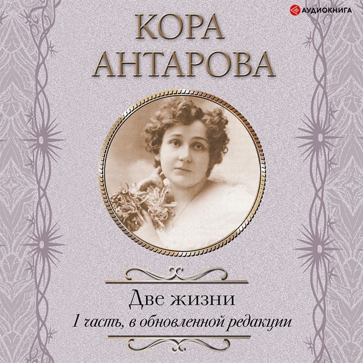 Produktbild: Dve zhizni: I chast', v obnovlennoy redakcii