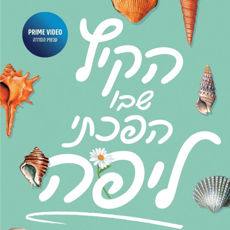 Produktbild: הקיץ שבו הפכתי ליפה