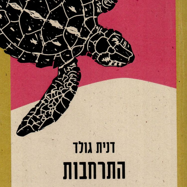 Produktbild: התרחבות