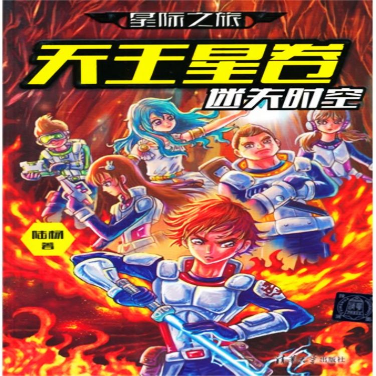 Produktbild: 星际之旅&middot;天王星卷：迷失时空