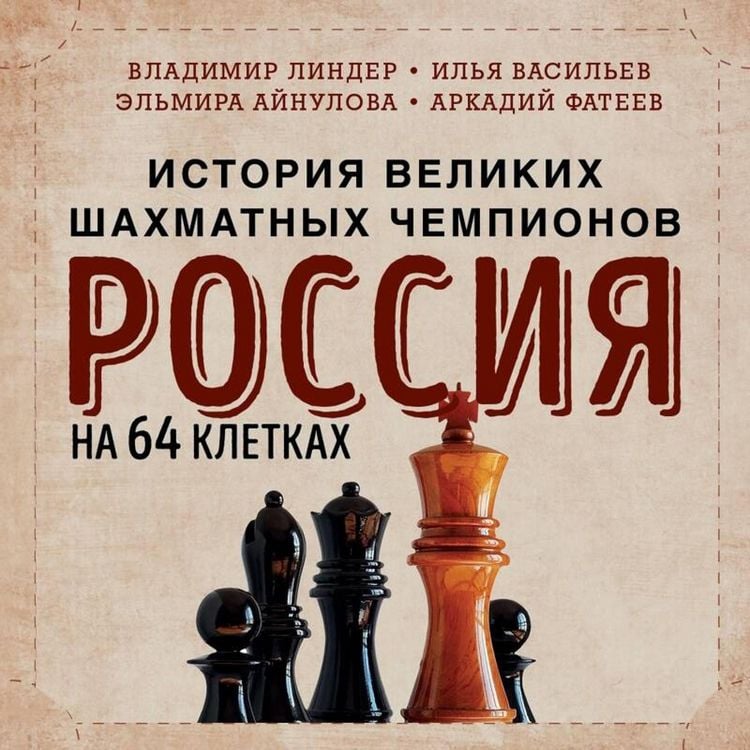 Produktbild: Rossiya na 64 kletkah. Istoriya velikih shahmatnyh chempionov