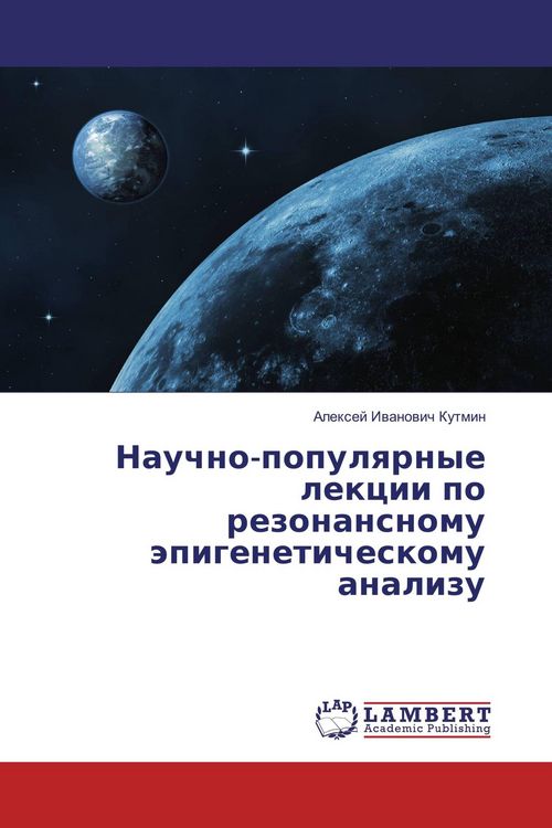 Produktbild: Nauchno-populqrnye lekcii po rezonansnomu &auml;pigeneticheskomu analizu