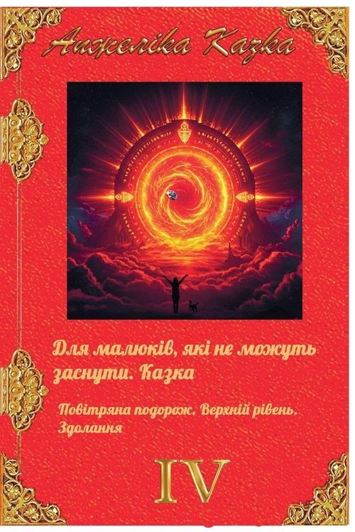 Produktbild: ДЛЯ МАЛЮКІВ, ЯКІ НЕ МОЖУТЬ ЗАСНУТИ. КАЗКА. По&