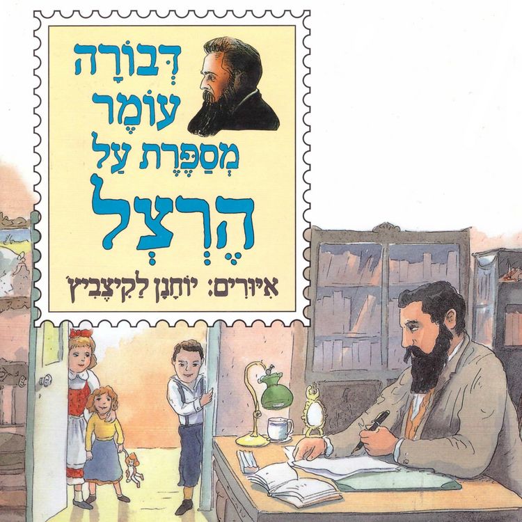 Produktbild: דבורה עומר מספרת על הרצל