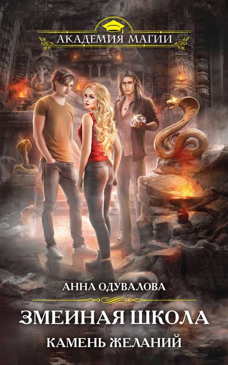 Produktbild: Zmeinaya shkola. Kamen zhelaniy